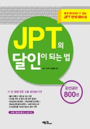 JPT의 달인이 되는 법 완전공략 800점(TAPE3개포함)