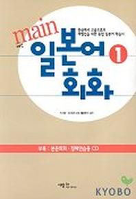 메인 일본어 회화 1