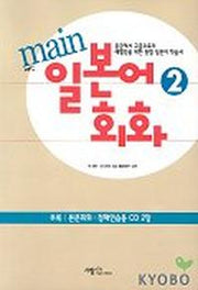 메인 일본어 회화 2(CD 2개 포함)