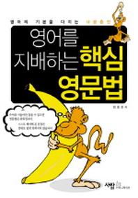 영어를 지배하는 핵심 영문법