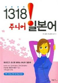 1318 주니어 일본어