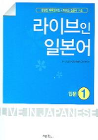 라이브인 일본어(CD1장포함)