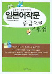 일본어작문 중급으로 스텝업(문법까지 쉽게 이해되는)