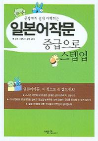 일본어작문 중급으로 스텝업(문법까지 쉽게 이해되는)