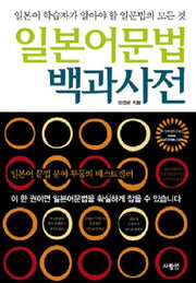 일본어문법 백과사전(일본어실력을 단숨에 끌어올리는)