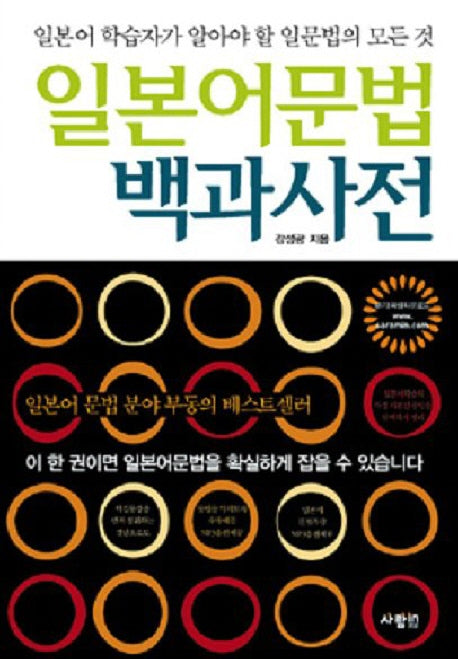 일본어문법 백과사전(일본어실력을 단숨에 끌어올리는)
