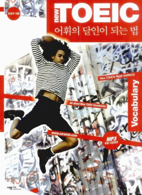 New TOEIC 어휘의 달인이 되는 법(달인이 되는 법 시리즈)