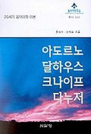 아도르노 달하우스 크나이프 다누저(20세기 음악미학 이론)