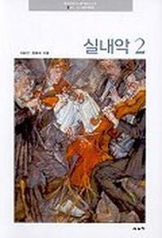 실내악 2