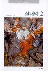 실내악 2