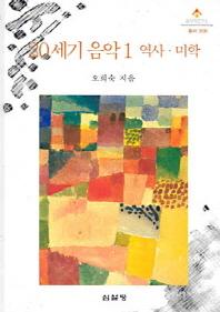20세기 음악 1: 역사 미학