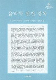 음악학 원전 강독(음악학연구소 총서 311)