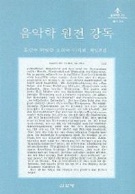 음악학 원전 강독(음악학연구소 총서 311)