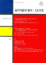음악이론과 분석 J.S.바흐(음악학연구소 총서 406)