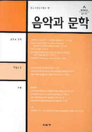 음악과 문학(음악학연구소 총서 407)