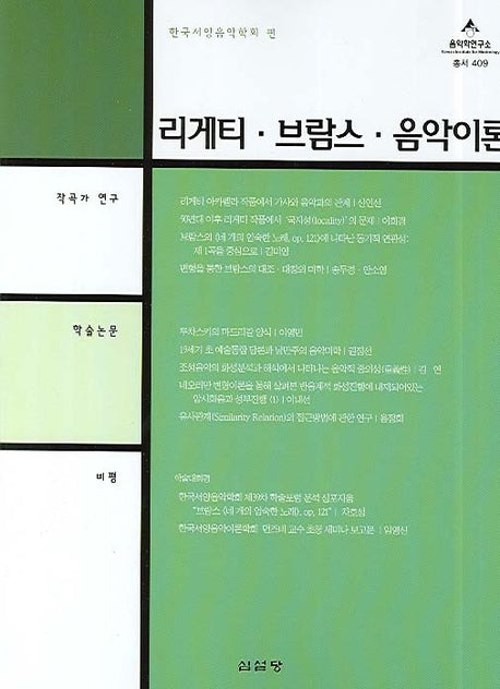 리게티 브람스 음악이론(음악학연구소 총서 409)