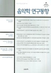 음악학 연구동향(음악학연구소 총서 410)
