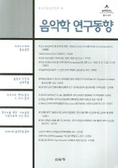 음악학 연구동향(음악학연구소 총서 410)