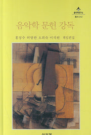 음악학 문헌 강독(음악학연구소 총서 312)