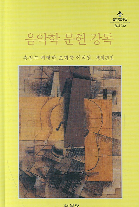 음악학 문헌 강독(음악학연구소 총서 312)