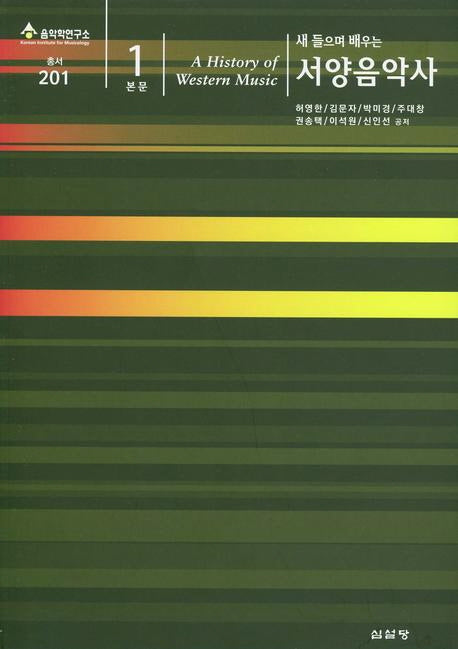 서양음악사 본문1(새 들으며 배우는)(음악학연구소 총서 201)