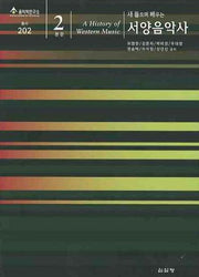 서양음악사.본문2(새 들으며 배우는)(새 들으며 배우는)