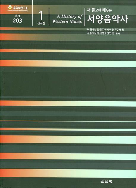 서양음악사 1(선곡집)(새 들으며 배우는)