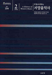 서양음악사(선곡집2)(새 들으며 배우는)