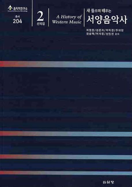서양음악사(선곡집2)(새 들으며 배우는)
