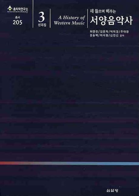서양음악사(선곡집3)(새 들으며 배우는)