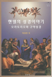 헨델의 성경이야기(CD2장포함)(음악학연구소 총서 108)