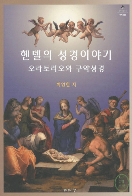 헨델의 성경이야기(CD2장포함)(음악학연구소 총서 108)