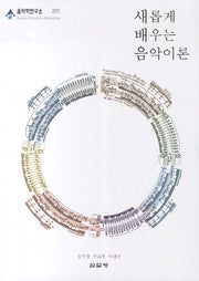 새롭게 배우는 음악이론(음악학연구소 221)