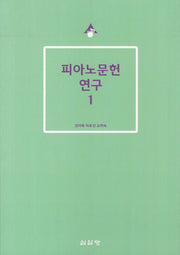 피아노문헌 연구 1(음악학연구소 총서 214)