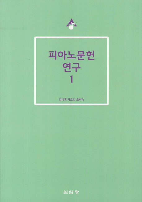 피아노문헌 연구 1(음악학연구소 총서 214)