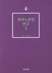 피아노문헌 연구 2(음악학연구소 총서 215)