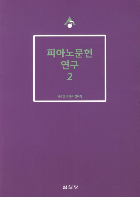 피아노문헌 연구 2(음악학연구소 총서 215)