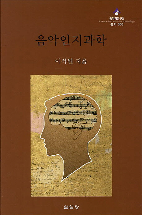 음악인지과학(음악학연구소 총서 303)(양장본 Hardcover)