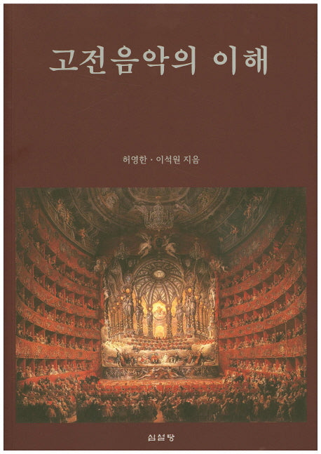 고전음악의 이해