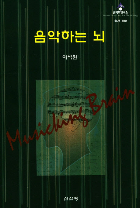 음악하는 뇌(음악학연구소 총서 109)