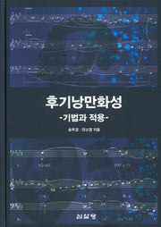 후기낭만화성: 기법과 적용(양장본 Hardcover)
