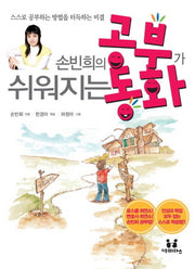 손빈희의 공부가 쉬워지는 동화