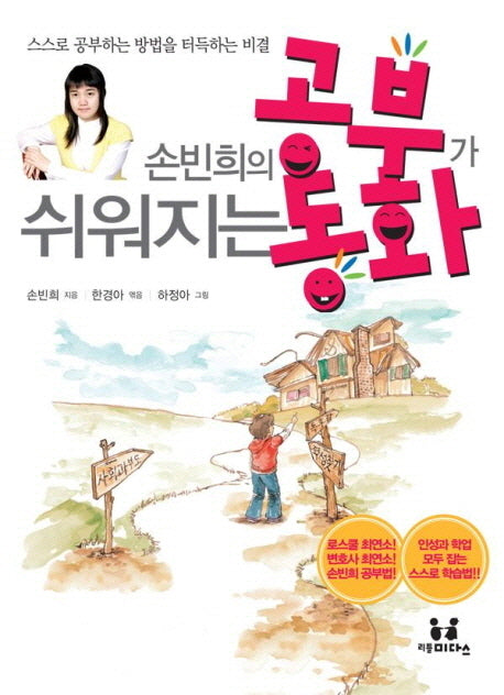 손빈희의 공부가 쉬워지는 동화