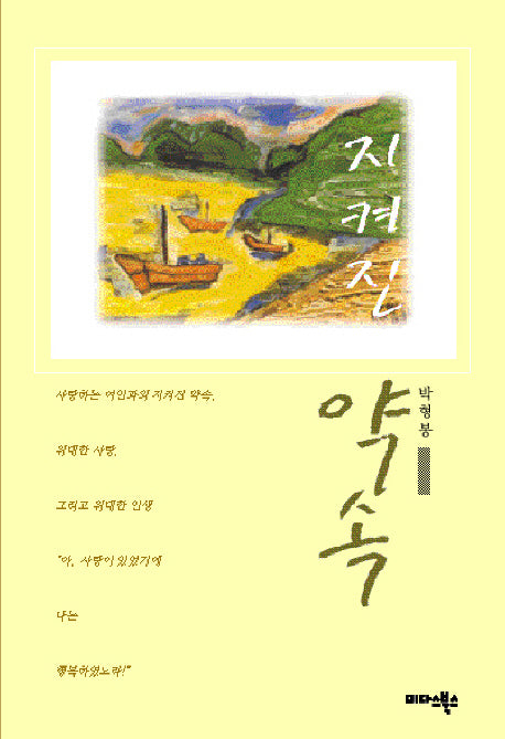 지켜진 약속