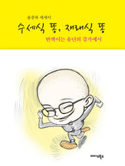 수세식 똥 재래식 똥