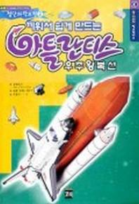 아틀란티스 우주왕복선(끼워서 쉽게 만드는)(첨단과학모형 2)