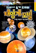 태양계 모빌(끼워서 쉽게 만드는)(첨단과학모형 4)