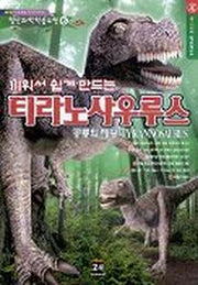 티라노사우루스(끼워서 쉽게 만드는)