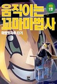 움직이는 꼬마마법사(입체동작종이모형 1탄)