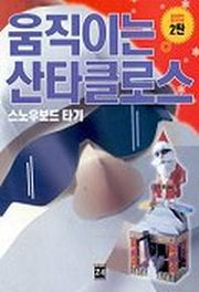 움직이는 산타클로스(입체동작종이모형 2탄)